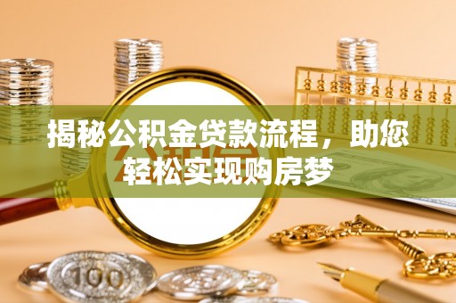太原揭秘公积金贷款流程，助您轻松实现购房梦