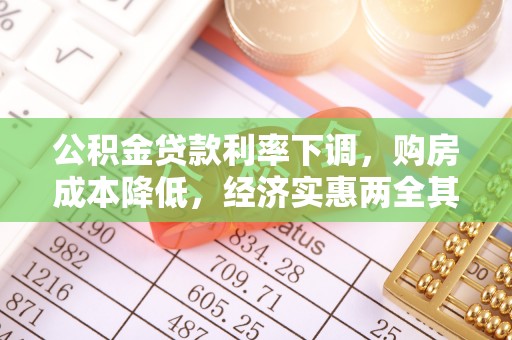 太原公积金贷款利率下调，购房成本降低，经济实惠两全其美