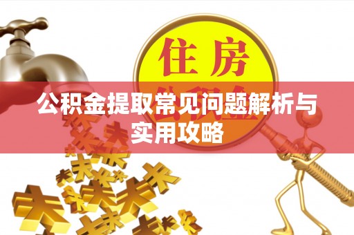太原公积金提取常见问题解析与实用攻略