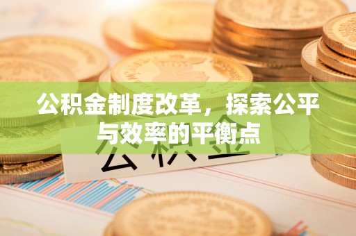 太原公积金制度改革，探索公平与效率的平衡点