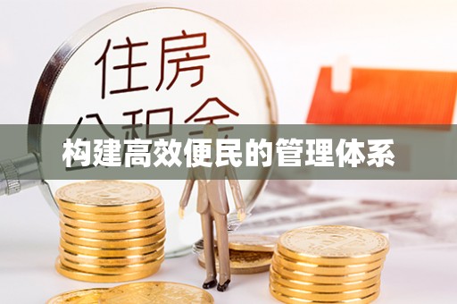 太原构建高效便民的管理体系