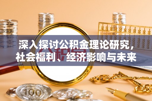 太原深入探讨公积金理论研究，社会福利、经济影响与未来展望