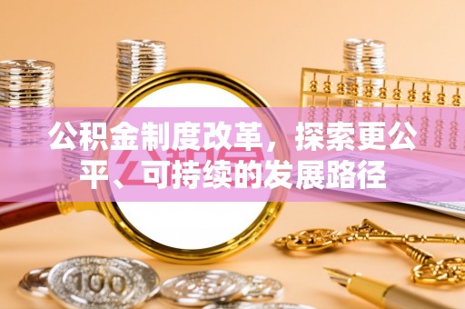 太原公积金制度改革，探索更公平、可持续的发展路径