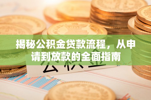 太原揭秘公积金贷款流程，从申请到放款的全面指南
