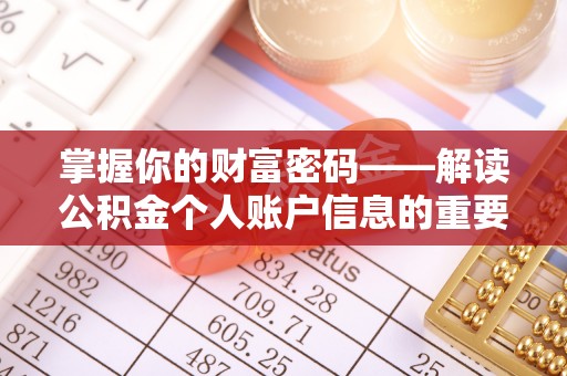 太原掌握你的财富密码——解读公积金个人账户信息的重要性