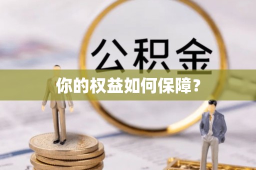 太原你的权益如何保障？
