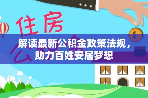 太原解读最新公积金政策法规，助力百姓安居梦想