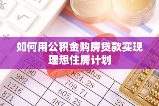 太原如何用公积金购房贷款实现理想住房计划
