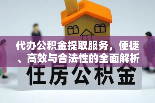 太原代办公积金提取服务，便捷、高效与合法性的全面解析
