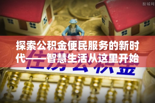 太原探索公积金便民服务的新时代——智慧生活从这里开始