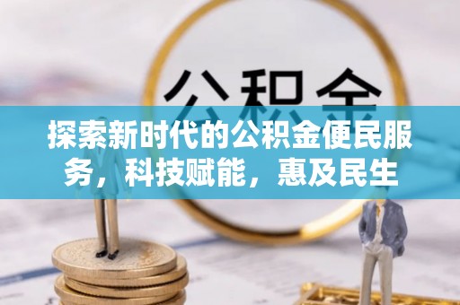 太原探索新时代的公积金便民服务，科技赋能，惠及民生