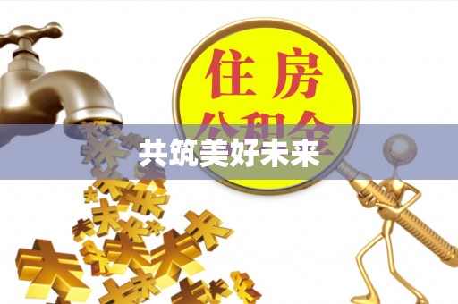 太原共筑美好未来