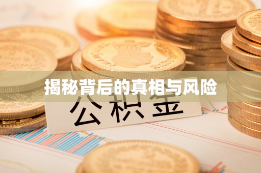 太原揭秘背后的真相与风险