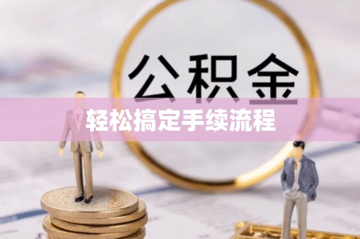 太原轻松搞定手续流程