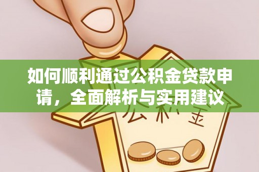 太原如何顺利通过公积金贷款申请，全面解析与实用建议