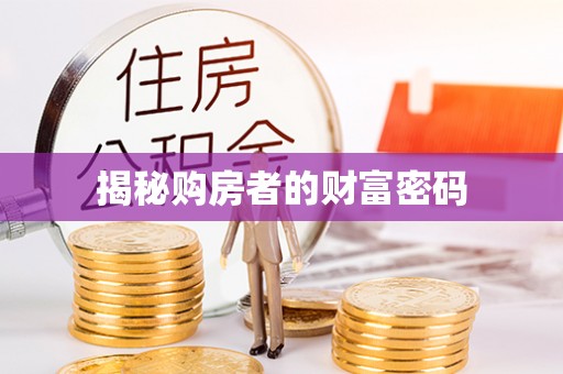 太原揭秘购房者的财富密码