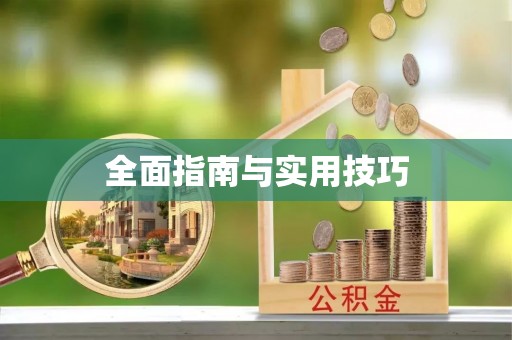 太原全面指南与实用技巧