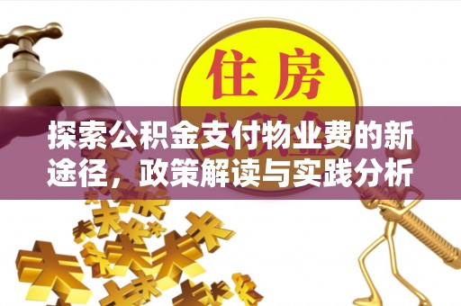 太原探索公积金支付物业费的新途径，政策解读与实践分析