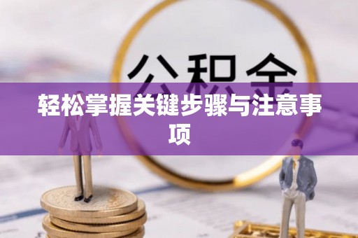 太原轻松掌握关键步骤与注意事项