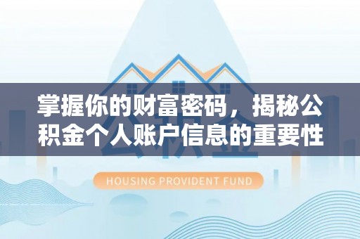 太原掌握你的财富密码，揭秘公积金个人账户信息的重要性