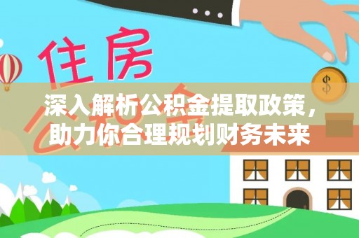 太原深入解析公积金提取政策，助力你合理规划财务未来