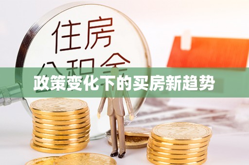 太原政策变化下的买房新趋势
