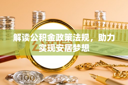 太原解读公积金政策法规，助力实现安居梦想