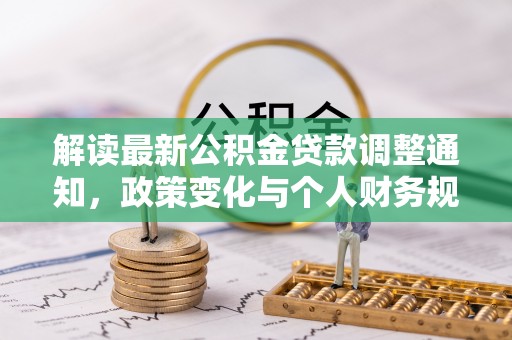 太原解读最新公积金贷款调整通知，政策变化与个人财务规划的影响