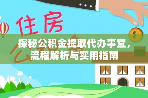 太原探秘公积金提取代办事宜，流程解析与实用指南