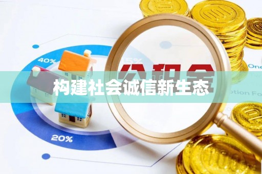 太原构建社会诚信新生态