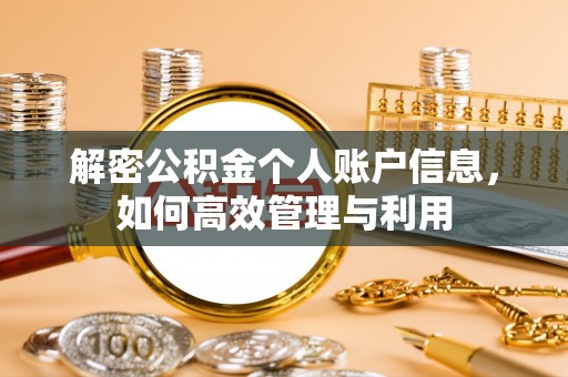 太原解密公积金个人账户信息，如何高效管理与利用
