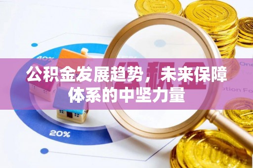 太原公积金发展趋势，未来保障体系的中坚力量