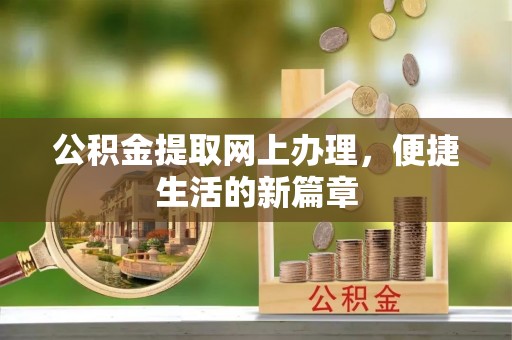 太原公积金提取网上办理，便捷生活的新篇章