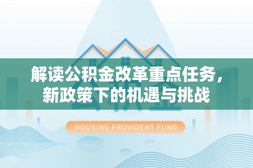 太原解读公积金改革重点任务，新政策下的机遇与挑战