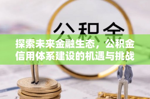 太原探索未来金融生态，公积金信用体系建设的机遇与挑战