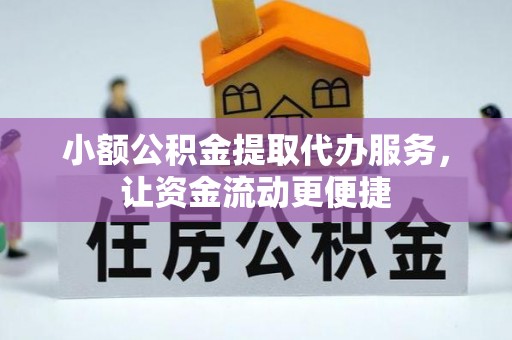 太原小额公积金提取代办服务，让资金流动更便捷