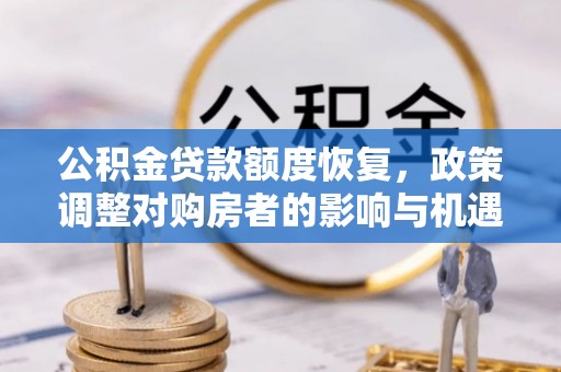 太原公积金贷款额度恢复，政策调整对购房者的影响与机遇