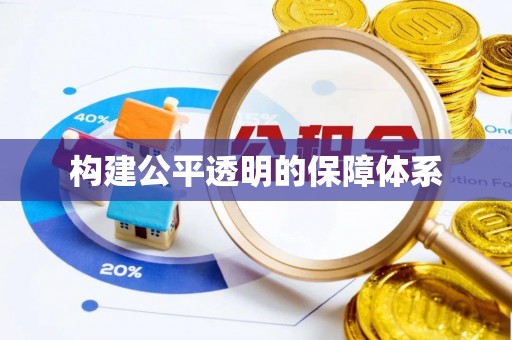 太原构建公平透明的保障体系