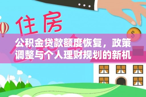 太原公积金贷款额度恢复，政策调整与个人理财规划的新机遇
