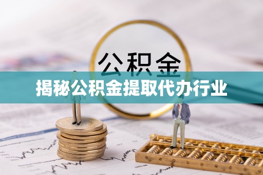 太原揭秘公积金提取代办行业