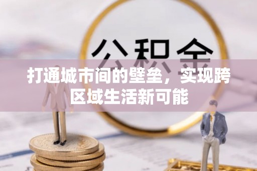 太原打通城市间的壁垒，实现跨区域生活新可能