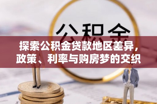 太原探索公积金贷款地区差异，政策、利率与购房梦的交织