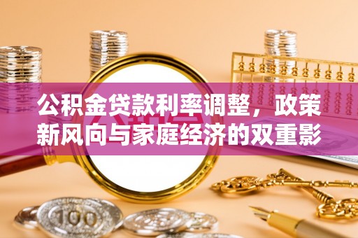 太原公积金贷款利率调整，政策新风向与家庭经济的双重影响