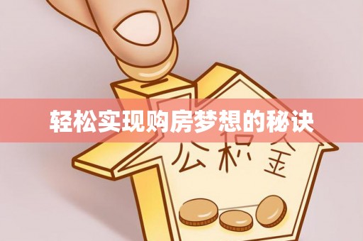 太原轻松实现购房梦想的秘诀