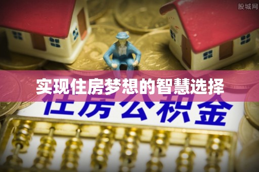太原实现住房梦想的智慧选择
