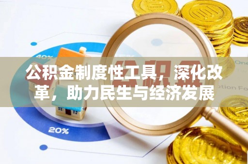 太原公积金制度性工具，深化改革，助力民生与经济发展