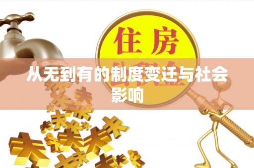 太原从无到有的制度变迁与社会影响