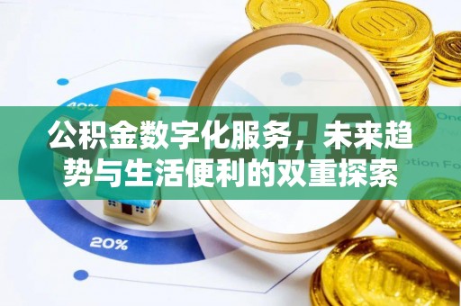 太原公积金数字化服务，未来趋势与生活便利的双重探索