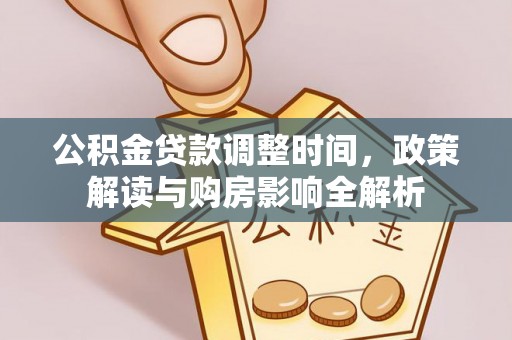 太原公积金贷款调整时间，政策解读与购房影响全解析