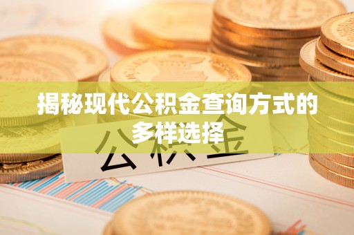 太原揭秘现代公积金查询方式的多样选择